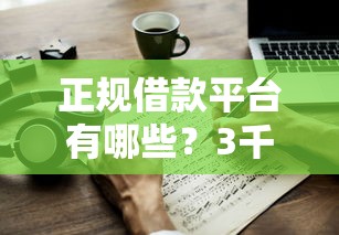 正规借款平台有哪些？3千元无门槛借款平台推荐，6个网贷平台一定能借到钱盘点