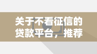 关于不看征信的贷款平台，推荐8个贷款加盟平台给你
