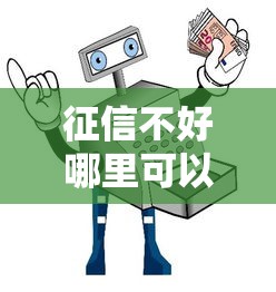 征信不好哪里可以借钱？盘点5个十大安全借钱平台给你参考