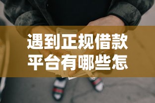 遇到正规借款平台有哪些怎么办？或可尝试这8个网贷平台怎么注销
