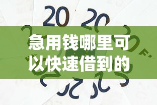 急用钱哪里可以快速借到的话，可以看看这7个贷款平台都