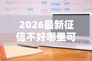 2026最新征信不好哪里可以借钱（支持支付宝），5个最可靠的贷款平台无私分享