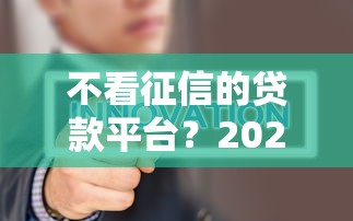 不看征信的贷款平台？2026最新测评10个无视黑户花户必下款口子