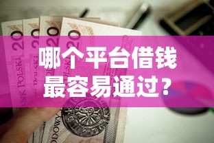 哪个平台借钱最容易通过？这6个贷款多好借款的平台值得一试