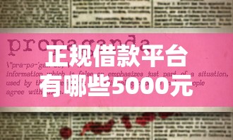 正规借款平台有哪些5000元无门槛本月借款平台力荐!分享小额网贷口子5000元无门槛借款 正规借款平台有哪些5000元无门槛本月借款平台力荐!分享小额网贷口子5000元无门槛借款