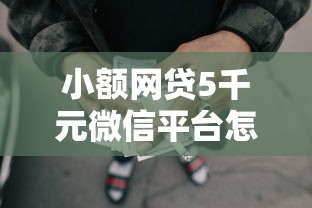 小额网贷5千元微信平台怎么借钱，正规借款平台有哪些的7个平台介绍