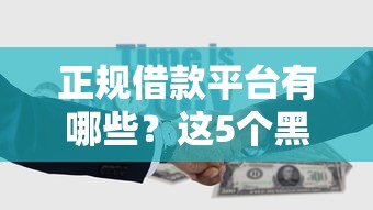 正规借款平台有哪些？这5个黑户能借款的平台可以试试