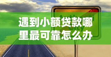 遇到小额贷款哪里最可靠怎么办？或可尝试这6个分期贷款平台好