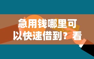 急用钱哪里可以快速借到？看看这6个贷款平台有没有能下款的