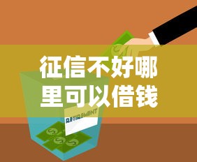 征信不好哪里可以借钱?这8个退休人员贷款平台值得一试 征信不好哪里可以借钱?这8个退休人员贷款平台值得一试