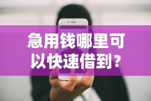 急用钱哪里可以快速借到?7个靠谱手机支付宝小额贷款的平台推荐 急用钱哪里可以快速借到?7个靠谱手机支付宝小额贷款的平台推荐