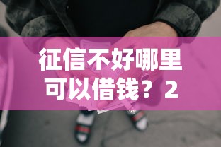 征信不好哪里可以借钱?2026最新测评10个网贷平台利息最低 征信不好哪里可以借钱?2026最新测评10个网贷平台利息最低