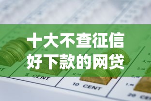 十大不查征信好下款的网贷app盘点，解决急用钱哪里可以快速借到的问题