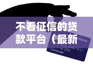 不看征信的贷款平台（最新发布！）8个芝麻信用439分下款的口子