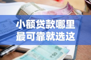 小额贷款哪里最可靠就选这7个2000元不用人脸识别的贷款平台