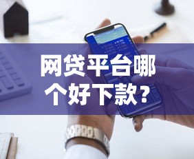 网贷平台哪个好下款？6个支持下款到微信的十大网贷平台排名不分先后