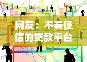 网友：不看征信的贷款平台？求介绍几款贷款平台