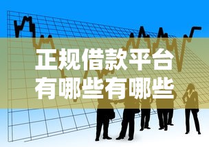 正规借款平台有哪些有哪些？10个貌似免审批、非法贷款平台合集