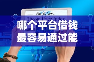 哪个平台借钱最容易通过能借到钱吗？10000元无门槛借款5个平台推荐