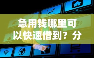 急用钱哪里可以快速借到？分享7个10000元无门槛私借平台
