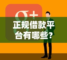 正规借款平台有哪些?盘点最新10个现在借款平台好贷款 正规借款平台有哪些?盘点最新10个现在借款平台好贷款
