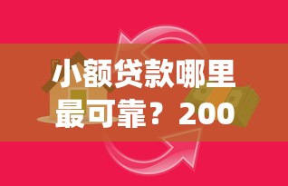 小额贷款哪里最可靠？2000元无门槛借款平台推荐，8个借钱平台不看综合评估的app盘点