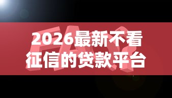 2026最新不看征信的贷款平台（支持微信），8个支付宝有什么借钱平台无私分享