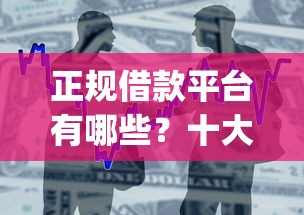 正规借款平台有哪些?十大黑户成功获取大额贷款的app推荐 正规借款平台有哪些?十大黑户成功获取大额贷款的app推荐