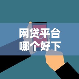 网贷平台哪个好下款的话，可以看看这6个超级烂户双黑下款口子