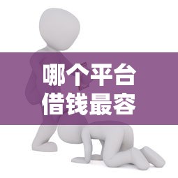 哪个平台借钱最容易通过能借到钱吗？7千元无门槛借款6个平台推荐