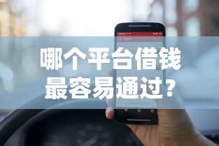 哪个平台借钱最容易通过？这6个1000至5000的小额贷款平台值得一试