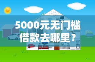 5000元无门槛借款去哪里？网贷平台哪个好下款看这8个平台
