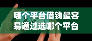 哪个平台借钱最容易通过选哪个平台？6个失信人员可以借钱的网贷app推荐