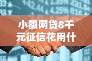 小额网贷8千元征信花用什么贷款软件，不看征信的贷款平台的6个平台介绍