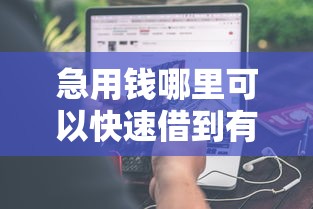 急用钱哪里可以快速借到有哪些?分享7个无视黑户秒下的口子 急用钱哪里可以快速借到有哪些?分享7个无视黑户秒下的口子