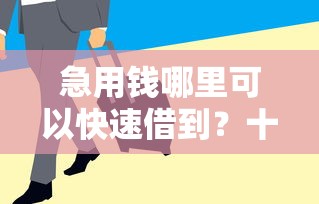 急用钱哪里可以快速借到?十个逾期也不怕的平台审核通过率高 急用钱哪里可以快速借到?十个逾期也不怕的平台审核通过率高