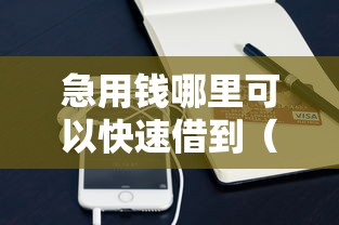 急用钱哪里可以快速借到(最新发布!)5个支付宝快贷轻松借平台 急用钱哪里可以快速借到(最新发布!)5个支付宝快贷轻松借平台