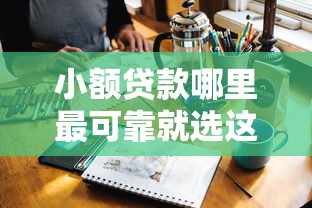 小额贷款哪里最可靠就选这8个6千元平台借钱好