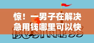惊!一男子在解决急用钱哪里可以快速借到时竟然发现10个黑户微信借500的平台,事后分享了出来 惊!一男子在解决急用钱哪里可以快速借到时竟然发现10个黑户微信借500的平台,事后分享了出来