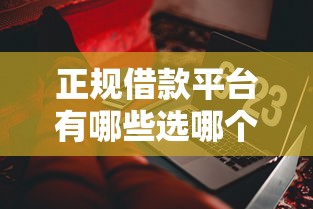 正规借款平台有哪些选哪个平台?6个手机可以临时借钱的软件推荐 正规借款平台有哪些选哪个平台?6个手机可以临时借钱的软件推荐