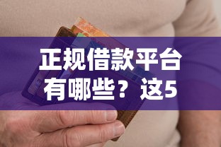 正规借款平台有哪些？这5个征信逾期严重还能能下款平台值得一试