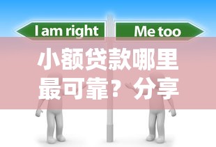 小额贷款哪里最可靠？分享5个4千元无门槛私借平台