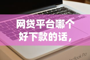 网贷平台哪个好下款的话，可以看看这6个APP容易借款1万块的app