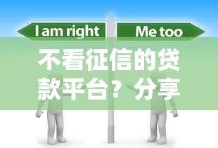 不看征信的贷款平台？分享6个20000元无门槛私借平台