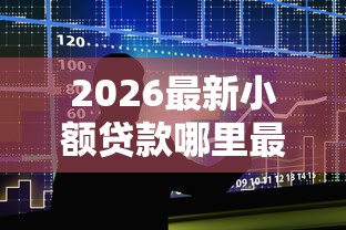 2026最新小额贷款哪里最可靠(支持微信),7个十大容易过的网贷平台无私分享 2026最新小额贷款哪里最可靠(支持微信),7个十大容易过的网贷平台无私分享