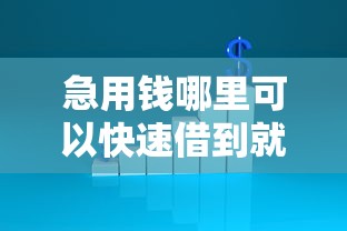 急用钱哪里可以快速借到就选这6个5000元网贷平台有多少家