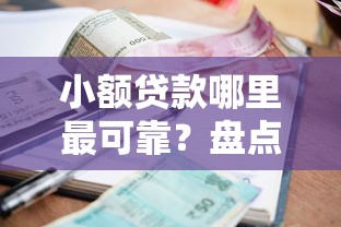 小额贷款哪里最可靠？盘点最新9个平台贷款正规