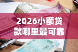 2026小额贷款哪里最可靠,差5000元就选这5个平台 2026小额贷款哪里最可靠,差5000元就选这5个平台