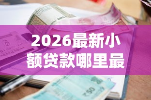 2026最新小额贷款哪里最可靠（支持支付宝），6个非法贷款平台无私分享