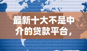 最新十大不是中介的贷款平台，专治不看征信的贷款平台